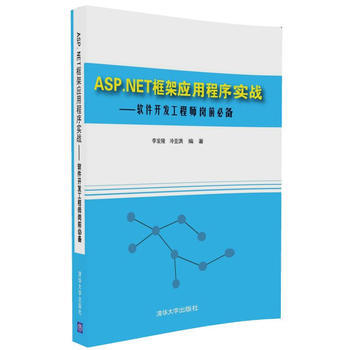 ASP.NET框架应用程序实战-软件开发工程师岗前必备
