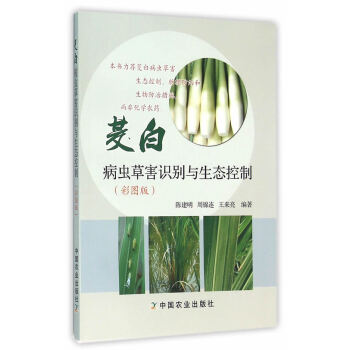 BF-茭白病虫草害识别与生态控制-(彩图版)-陈建明,周锦连,王来亮著 中国农业出版社 9 pdf epub mobi 电子书 下载