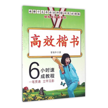 楷書6小時速成教程:破解十大書法宗師楷書筆法精髓 書法 書籍