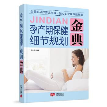 BF-孕产期保健细节规划金典-邢小芬 中国人口出版社 9787510137242 pdf epub mobi 电子书 下载