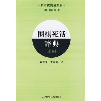 围棋死活辞典-上卷