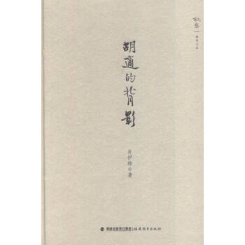 鬍適的背影 國學/古籍 書籍