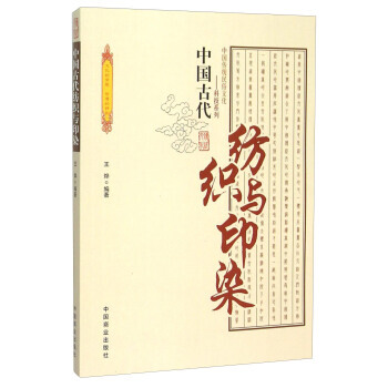 中国古代纺织与印染 9787504486219