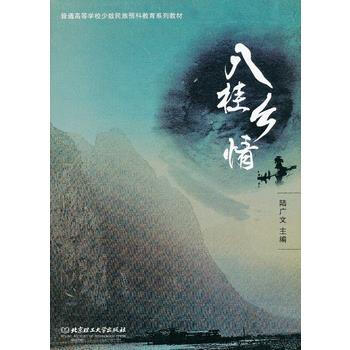 八桂乡情 9787564074623 pdf epub mobi 电子书 下载