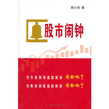 股市闹钟 pdf epub mobi 下载