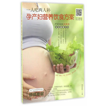BF-一人吃两人补-孕产妇营养饮食方案-胡维勤 黑龙江科学技术出版社 9787538889 pdf epub mobi 电子书 下载