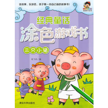 三隻小豬-經典童話塗色遊戲書