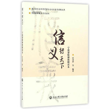 信义行天下——宁波帮精神简明读本 9787517819295 应金萍,戴亚娥,沈央珍-RT