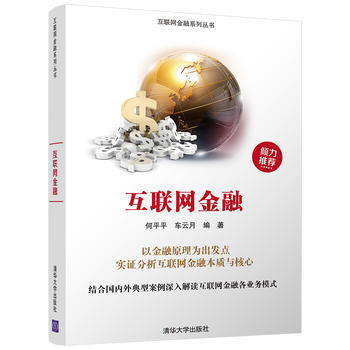互联网金融 清华大学出版社 pdf epub mobi 下载
