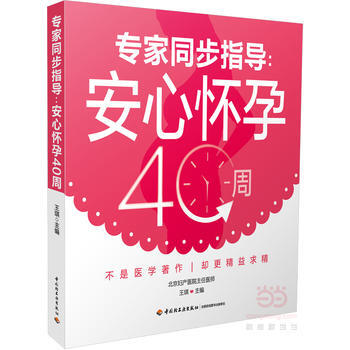 专家同步指导:安心怀孕40周 9787518411580 王琪-RT