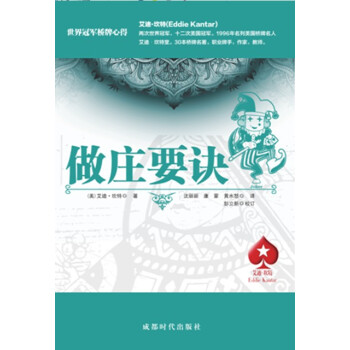 BF-做庄要诀-(美)艾迪坎特 伍少红 康蒙 黄水怒 成都时代出版社 9787546