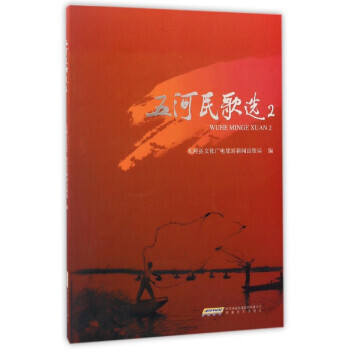 五河民歌选2 9787539659732 pdf epub mobi 电子书 下载