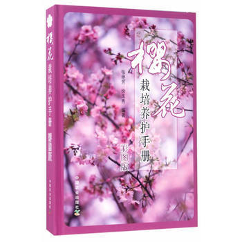 樱花栽培养护手册(彩图版) 9787109225046 张艳芳徐玉秀-RT pdf epub mobi 电子书 下载