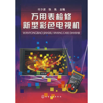 万用表检修新型彩色电视机 pdf epub mobi 电子书 下载