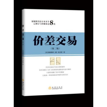 BF-价差交易-(第二版)-(日)羽根英树著；毛兰频译 地震出版社 97875028471 pdf epub mobi 下载