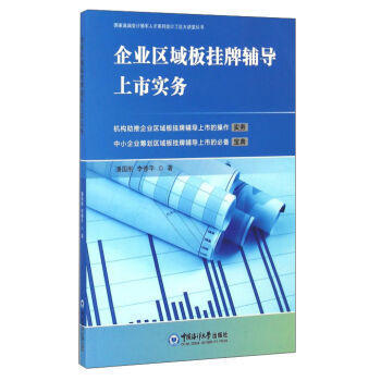 企业区域板挂牌辅导上市实务