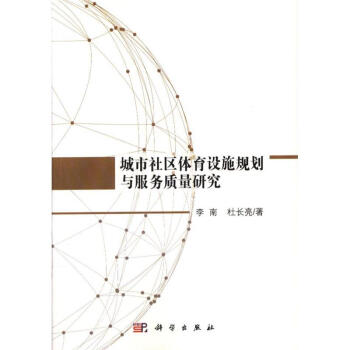 城市社区体育设施规划与服务质量研究