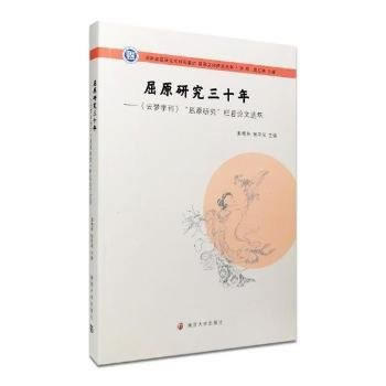 屈原文化研究叢書//屈原研究三十年:《雲夢學刊》“屈原研究”欄目論文選萃 97873051 pdf epub mobi 下载