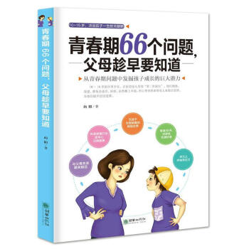 正版 傢庭教育書籍 青春期66個問題 教育孩子青春期培養情商書籍暢銷書籍 育兒書籍好媽媽勝過好老師 pdf epub mobi 下载