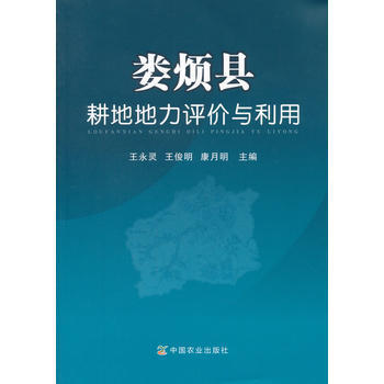 娄烦县耕地地力评价与利用 9787109233218 王永灵,王俊明,康月明-RT pdf epub mobi 电子书 下载