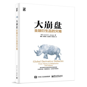 正版 大崩盘 金融衍生品的灾难 管理 金融投资 金融理论 金融衍生工具 金融与投资 黄榕 pdf epub mobi 下载
