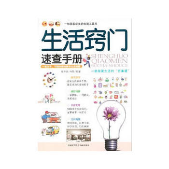 生活窍门速查手册 9787543957503 pdf epub mobi 下载