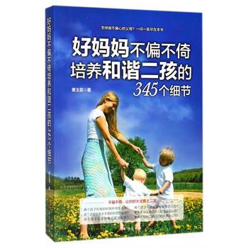 好媽媽不偏不倚培養和諧二孩的345個細節 pdf epub mobi 下载