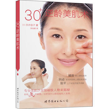30+逆龄美肌术 9787519207212 pdf epub mobi 下载