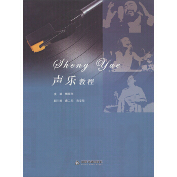 BF-声乐教程-傅丽华,庞卫华,肖安华 中国书籍出版社 9787506840781 pdf epub mobi 电子书 下载