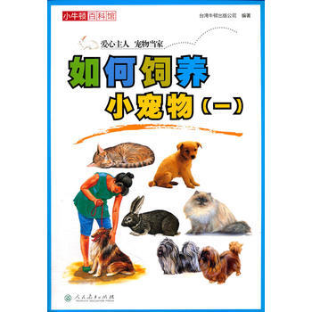 如何饲养小宠物(一)-小牛顿百科馆