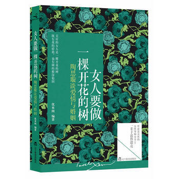 女人要做一棵开花的树:陶思璇谈爱情与婚姻 9787538295320