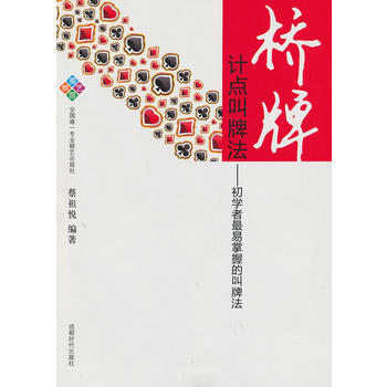 BF-桥牌计点叫牌法-初学者易掌握的叫牌法-蔡祖悦著 成都时代出版社 9787546408 pdf epub mobi 电子书 下载