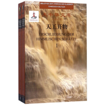 天工开物(共2册汉德对照)(精)/大中华文库
