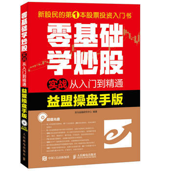DK/ 零基础学炒股实战从入门到精通(益盟操盘手版) 龙马金融研究中心 人民邮电出版社 9
