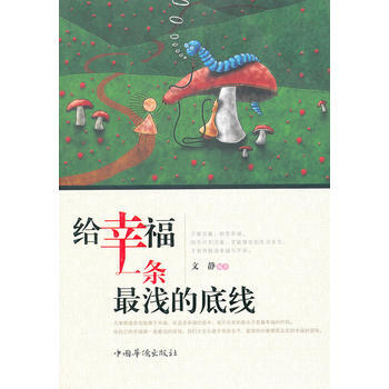 给幸福一条浅的底线 9787511323743