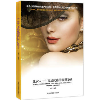 一辈子做理财女王：让女人一生富足优雅的理财圣典 9787538871975 pdf epub mobi 下载