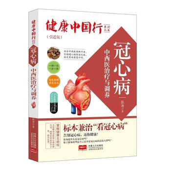 冠心病中西医治疗与调养 9787510141232