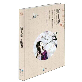 BF-陌上桑-裟欏雙樹 長江齣版社 9787549232703 pdf epub mobi 下载