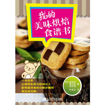 我的美味烘焙食譜書 9787538175189 pdf epub mobi 電子書 下載