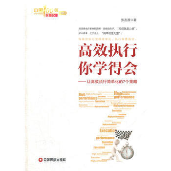 高效执行你学得会:让高效执行简单化的7个策略 9787504744456 pdf epub mobi 电子书 下载