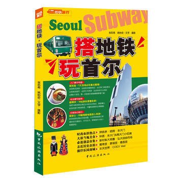 搭地铁玩首尔 9787503245183 pdf epub mobi 下载