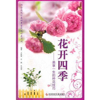 花开四季:美享一生的种花技巧 9787502371210 pdf epub mobi 下载