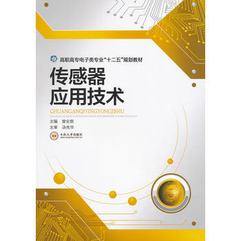传感器应用技术 9787548706106 pdf epub mobi 电子书 下载