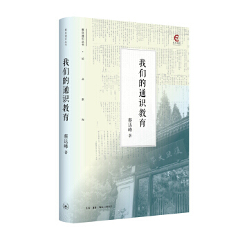 BF-我们的通识教育-蔡达峰 生活·读书·新知三联书店 9787108059765 pdf epub mobi 电子书 下载