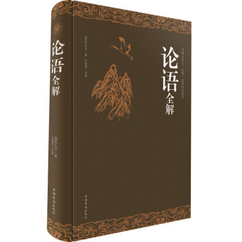 BF-论语全解-[春秋] 孔子,文若愚 中国华侨出版社 9787511340559 pdf epub mobi 下载