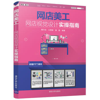 网店美工-网店视觉设计实操指南