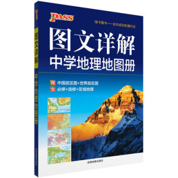 2017PASS图文详解 中学地理地图册 知识点全查找方便全彩印刷 绿卡图书 pdf epub mobi 电子书 下载