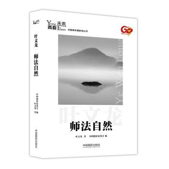 青春·未来中国青年摄影师丛书：师法自然 摄影 书籍 pdf epub mobi 电子书 下载