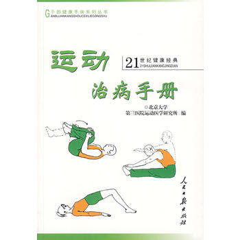 运动治病手册 pdf epub mobi 电子书 下载
