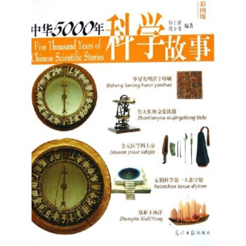 中華5000年科學故事